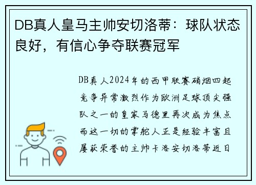 DB真人皇马主帅安切洛蒂：球队状态良好，有信心争夺联赛冠军