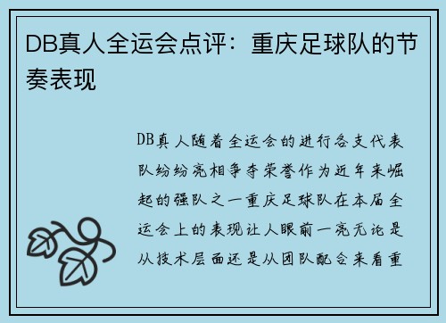 DB真人全运会点评：重庆足球队的节奏表现