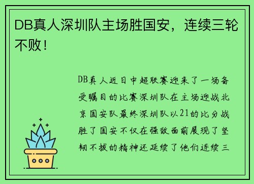 DB真人深圳队主场胜国安，连续三轮不败！