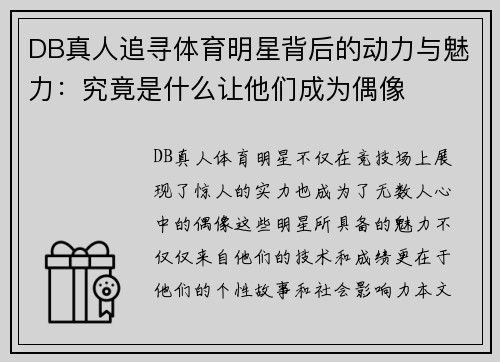 DB真人追寻体育明星背后的动力与魅力：究竟是什么让他们成为偶像