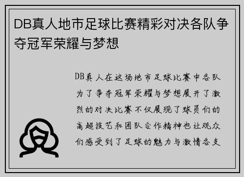 DB真人地市足球比赛精彩对决各队争夺冠军荣耀与梦想