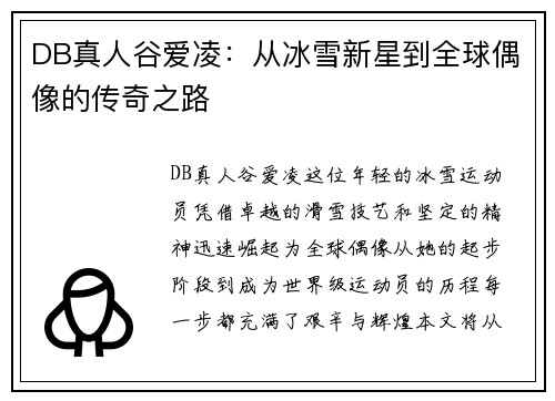 DB真人谷爱凌：从冰雪新星到全球偶像的传奇之路