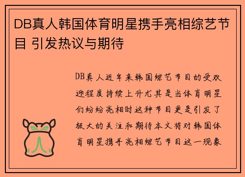 DB真人韩国体育明星携手亮相综艺节目 引发热议与期待