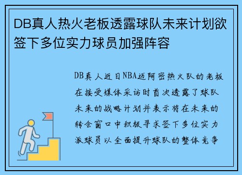 DB真人热火老板透露球队未来计划欲签下多位实力球员加强阵容