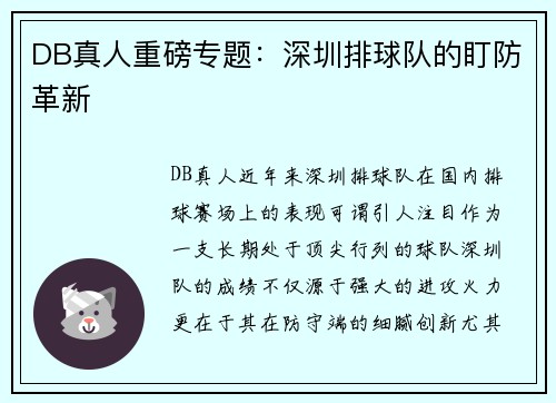 DB真人重磅专题：深圳排球队的盯防革新