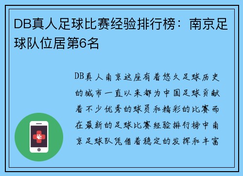 DB真人足球比赛经验排行榜：南京足球队位居第6名