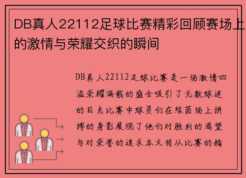 DB真人22112足球比赛精彩回顾赛场上的激情与荣耀交织的瞬间