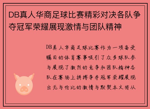 DB真人华商足球比赛精彩对决各队争夺冠军荣耀展现激情与团队精神