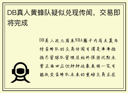 DB真人黄蜂队疑似兑现传闻，交易即将完成