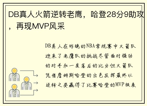 DB真人火箭逆转老鹰，哈登28分9助攻，再现MVP风采