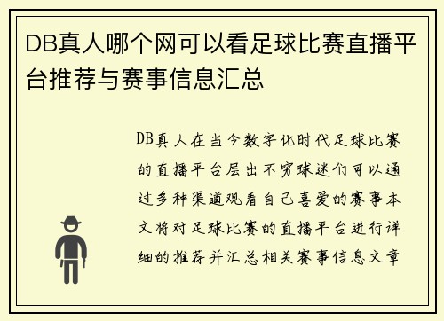 DB真人哪个网可以看足球比赛直播平台推荐与赛事信息汇总