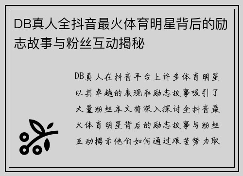 DB真人全抖音最火体育明星背后的励志故事与粉丝互动揭秘