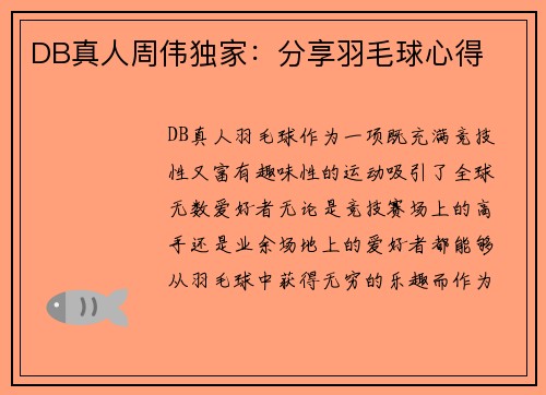 DB真人周伟独家：分享羽毛球心得