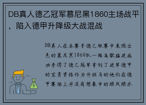 DB真人德乙冠军慕尼黑1860主场战平，陷入德甲升降级大战混战