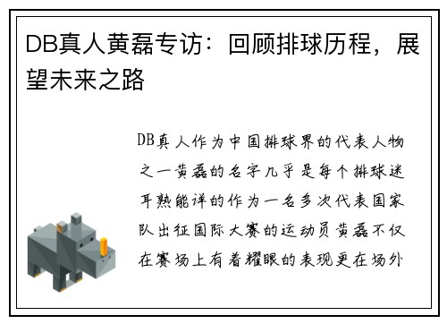 DB真人黄磊专访：回顾排球历程，展望未来之路