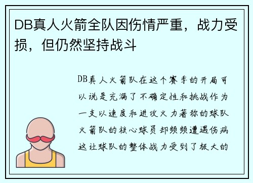 DB真人火箭全队因伤情严重，战力受损，但仍然坚持战斗