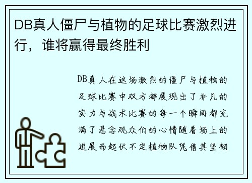 DB真人僵尸与植物的足球比赛激烈进行，谁将赢得最终胜利
