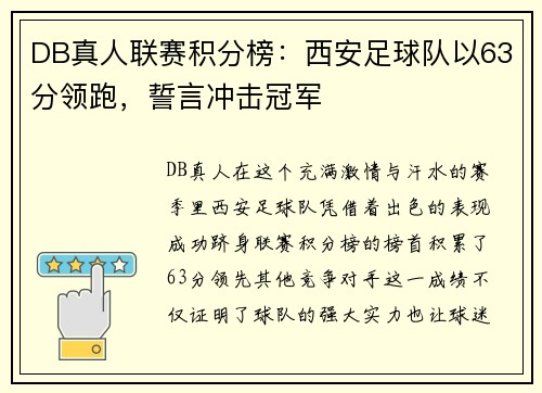 DB真人联赛积分榜：西安足球队以63分领跑，誓言冲击冠军