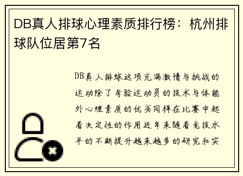 DB真人排球心理素质排行榜：杭州排球队位居第7名