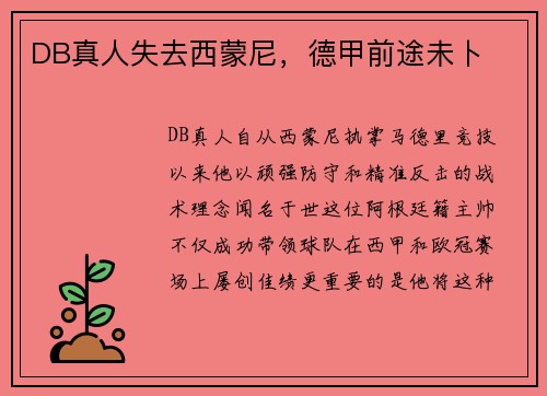 DB真人失去西蒙尼，德甲前途未卜