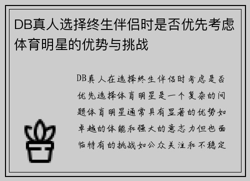 DB真人选择终生伴侣时是否优先考虑体育明星的优势与挑战
