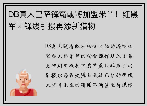 DB真人巴萨锋霸或将加盟米兰！红黑军团锋线引援再添新猎物
