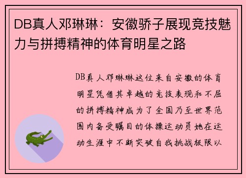 DB真人邓琳琳：安徽骄子展现竞技魅力与拼搏精神的体育明星之路