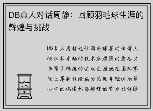 DB真人对话周静：回顾羽毛球生涯的辉煌与挑战