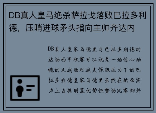 DB真人皇马绝杀萨拉戈落败巴拉多利德，压哨进球矛头指向主帅齐达内