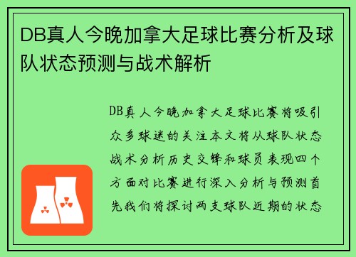 DB真人今晚加拿大足球比赛分析及球队状态预测与战术解析