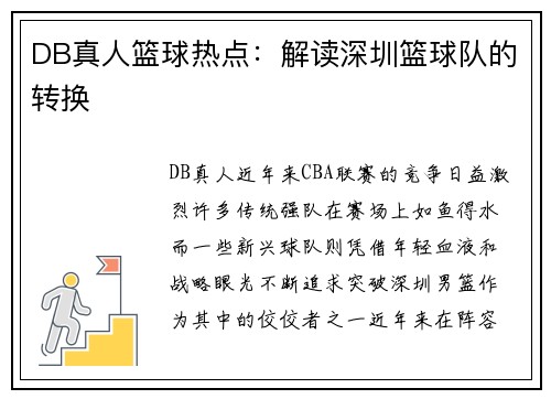 DB真人篮球热点：解读深圳篮球队的转换