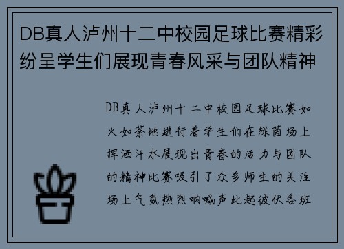 DB真人泸州十二中校园足球比赛精彩纷呈学生们展现青春风采与团队精神