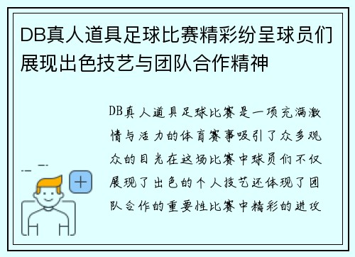 DB真人道具足球比赛精彩纷呈球员们展现出色技艺与团队合作精神
