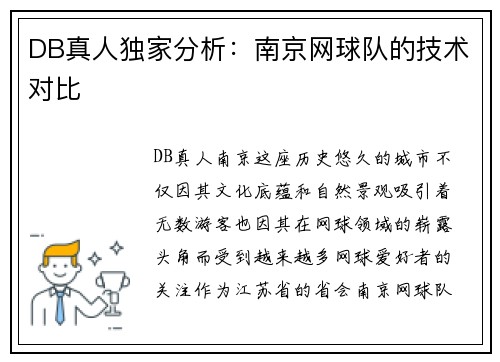 DB真人独家分析：南京网球队的技术对比