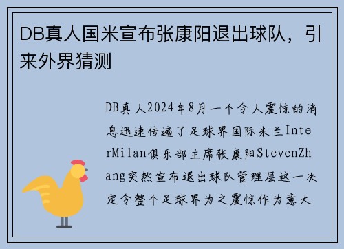 DB真人国米宣布张康阳退出球队，引来外界猜测