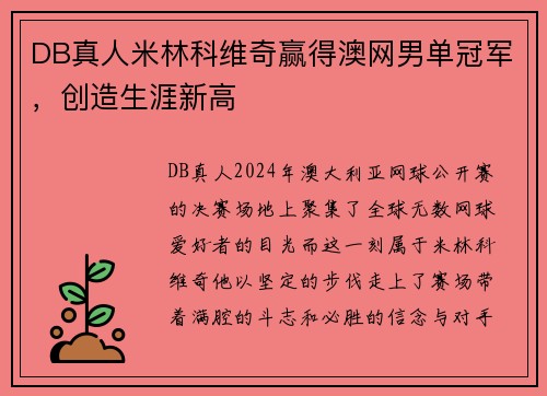 DB真人米林科维奇赢得澳网男单冠军，创造生涯新高