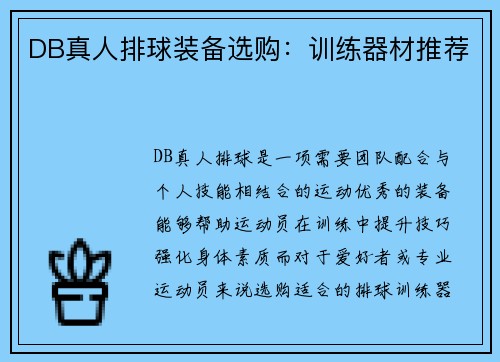 DB真人排球装备选购：训练器材推荐