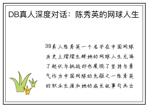 DB真人深度对话：陈秀英的网球人生