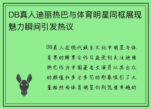 DB真人迪丽热巴与体育明星同框展现魅力瞬间引发热议