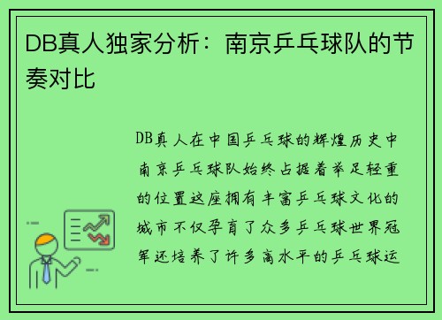 DB真人独家分析：南京乒乓球队的节奏对比
