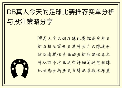 DB真人今天的足球比赛推荐实单分析与投注策略分享
