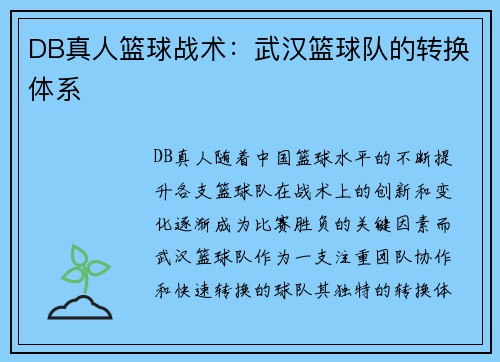 DB真人篮球战术：武汉篮球队的转换体系