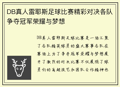 DB真人雷耶斯足球比赛精彩对决各队争夺冠军荣耀与梦想