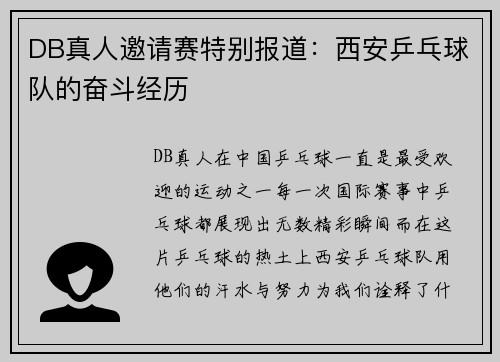 DB真人邀请赛特别报道：西安乒乓球队的奋斗经历