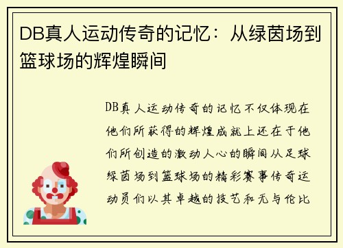 DB真人运动传奇的记忆：从绿茵场到篮球场的辉煌瞬间