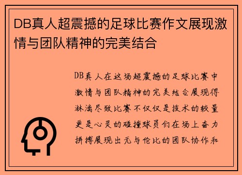 DB真人超震撼的足球比赛作文展现激情与团队精神的完美结合