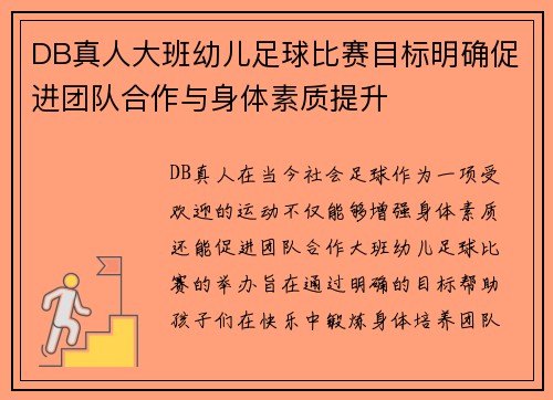 DB真人大班幼儿足球比赛目标明确促进团队合作与身体素质提升