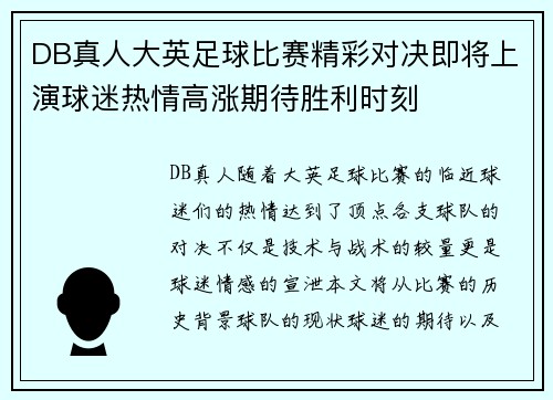 DB真人大英足球比赛精彩对决即将上演球迷热情高涨期待胜利时刻