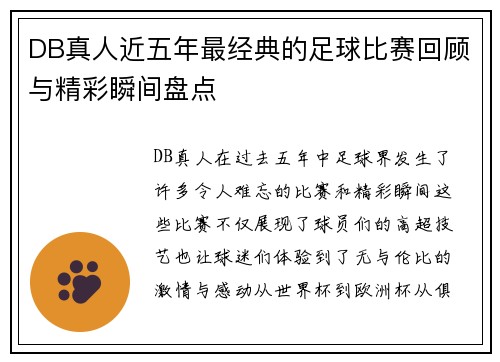 DB真人近五年最经典的足球比赛回顾与精彩瞬间盘点