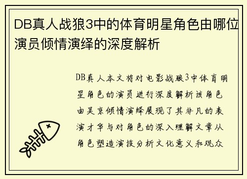 DB真人战狼3中的体育明星角色由哪位演员倾情演绎的深度解析